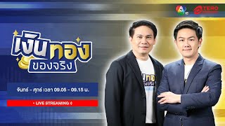 🔴 [LIVE] เงินทองของจริง วันที่ 3 มิถุนายน 2567