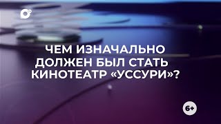 Знай свой край / Кинотеатр Уссури