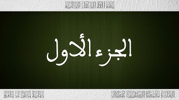 القرآن القارئ محمد الطيب حمدان الجزء 01