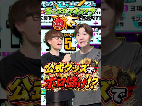 【モンスト】みんなのお気に入りグッズはなに！？#shorts #ショート動画 #ytshorts#モンスト #モンスターストライク #ガチャ#モンストガチャ #爆死 #神引き#ゲーム実況