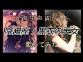 【陰陽座】黒衣の天女 / cover