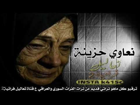 حزن الام أكبر حزن يمر بيه النسان النعاء بالهجا الفراتية