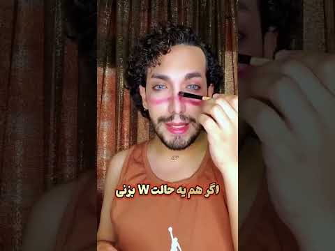 وااااااااي هنوز بلد نیستی رژ گونه بزنی ترنس خنده رفيق فان مسخره
