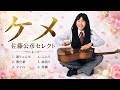 ♦ケメ 佐藤公彦 セレクト♦