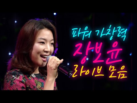 숨멎 보이스 장보윤의 파워넘치는 🎵라이브 무대