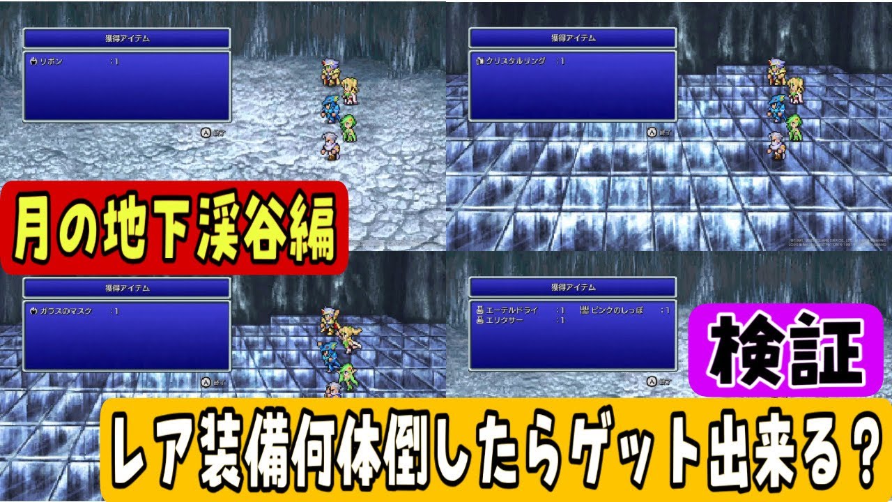 FF4ピクセルリマスター版検証】レア装備をゲットするのに何体倒せば