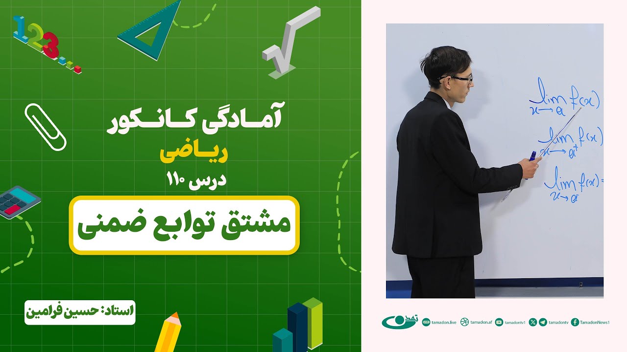 آمادگی کانکور ریاضی - جلسه صد و دهم - موضوع: مشتق توابع ضمنی - 17.11.1403