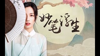 Video thumbnail of "【銀臨】妙筆浮生"