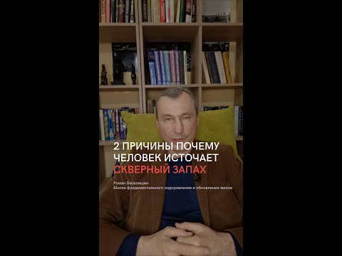 Видео: Две причины почему человек источает скверный запах