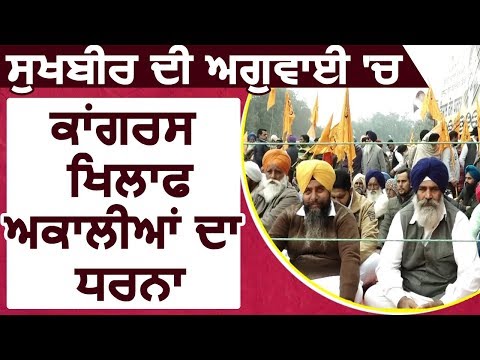 Faridkot में Sukhbir की अगुवाई में Congress सरकार के खिलाफ Akali Dal का धरना