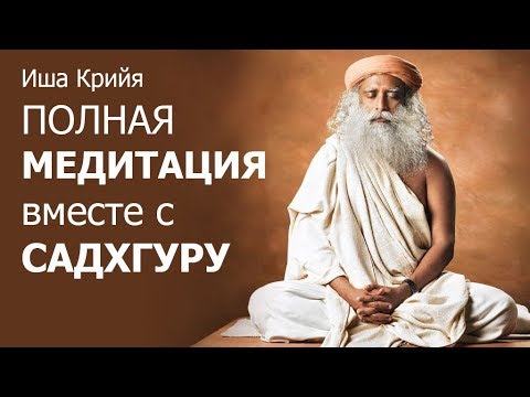 Иша Крийя, полная #медитация вместе с #Садхгуру #йога