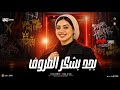 بجد بشكر الظروف   لماذا قلبي نبض قل   ايه شعبان        ترند شعبي جديد      حالتي
