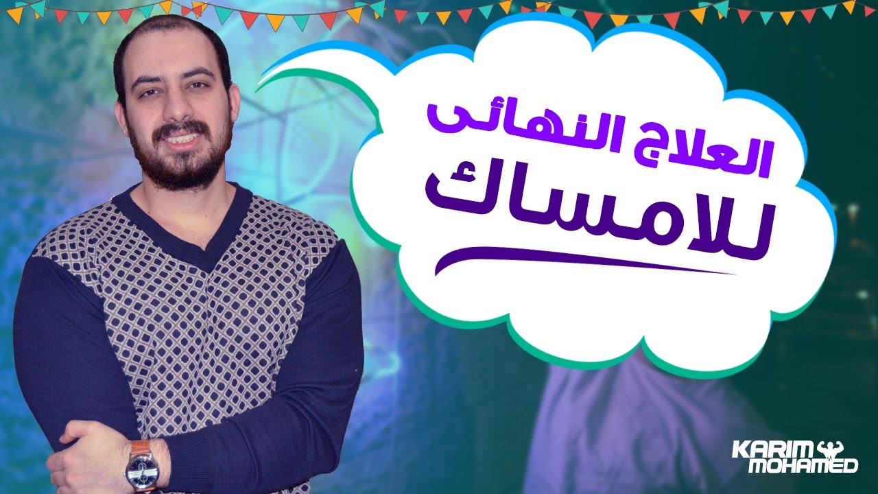 الحل النهائى للامساك المزمن وعلاجه من جذوره خصوصا فى فتره الدايت