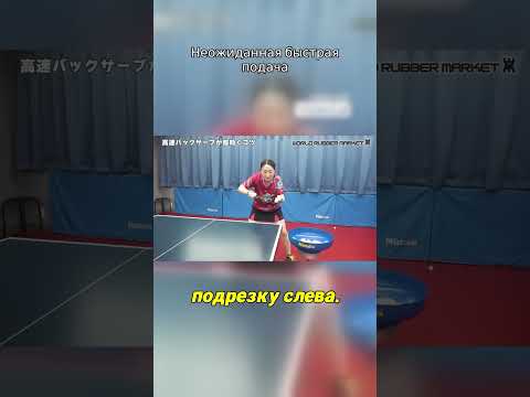 Видео: СУПЕР ПОДАЧА в НАСТОЛЬНОМ ТЕННИСЕ #настольныйтеннис #tabletennis #теннис #тенниснастольный