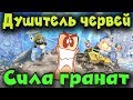 Как я душил червей - Worms WMD битва Гранат