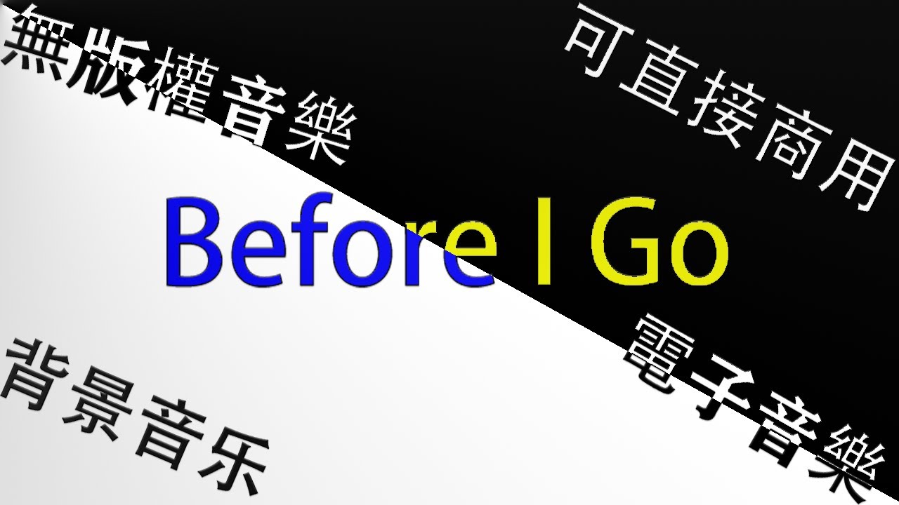 「Before I Go」無版權音樂 電子音樂 2021背景配樂 youtube音樂下載 youtube免費音樂庫 背景音樂