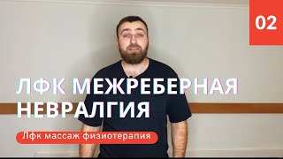 ЛФК при Межрёберной невралгии