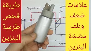 اسباب تعطل طلمبة البنزين وطرق اصلاحها  / طريقة اكتشاف عطل طرمبة البنزين   fuel pump