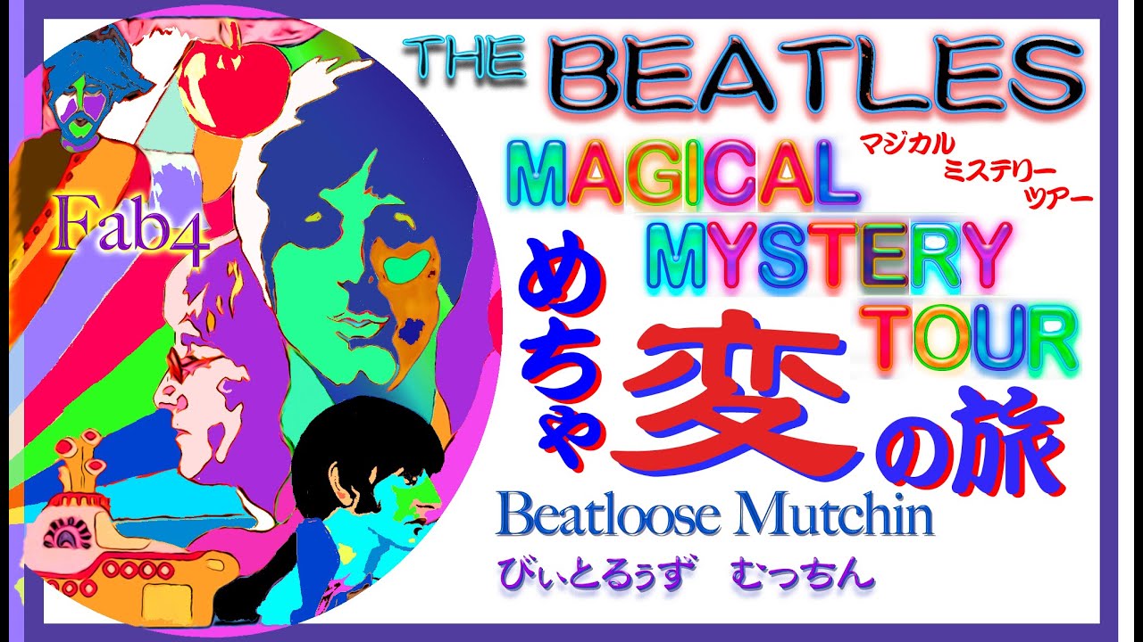 ザ・ビートルース/マジカル・ドリーミィ・ツアー Magical Mystery Tour (Remastered 2009) - YouTube