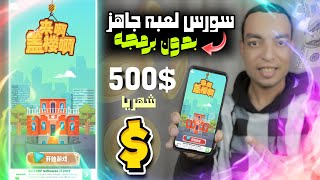 صمم لعبتك بنفسك وبدون برمجه  واربح 100 دولار شهريا من الإعلانات 