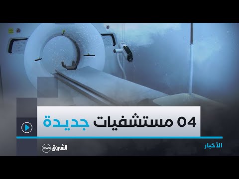 معسكر قطاع الصحة يتدعم ب 04 مستشفيات جديدة