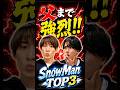 ㊗️30万再生㊗️父親まで強烈なSnowManTOP3 #snowman #宮舘涼太 #向井康二 #目黒蓮 #スノ担 #ジャニーズ