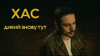 картинка: ХАС - «Дикий знову тут»