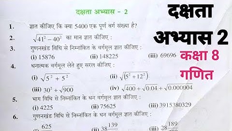 कक्षा 8 गणित दक्षता अभ्यास 2 यूपी बोर्ड || Class 8 math dakshata abhyas 2 @NCERTOFFICIAL 
