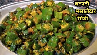 सिर्फ 10 मिनट में बनाएं चटपटी मसालेदार  भिंडी की सब्जी |Bhindi Fry Recipe | Bhindi Masala |