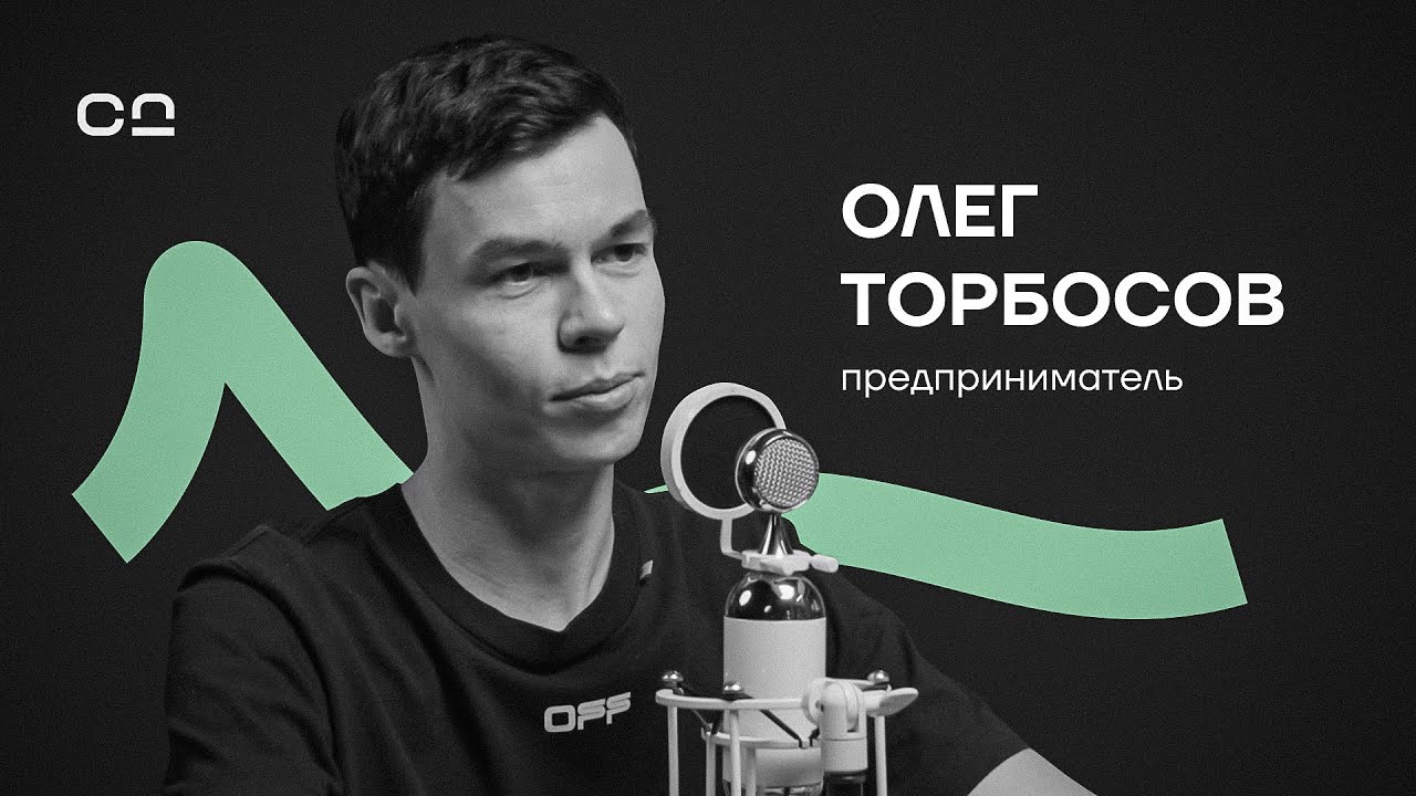 Олег Торбосов: Зачем быть предпринимателем. Про личный бренд и переход на новый