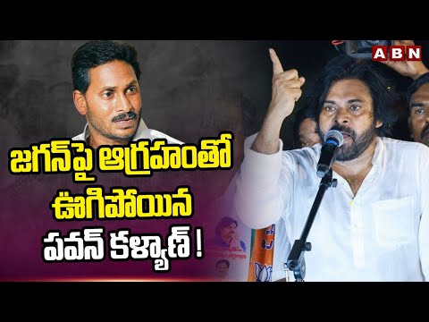 జగన్ పై ఆగ్రహంతో ఊగిపోయిన పవన్ కళ్యాణ్ ! Pawan Kalyan Speech At Nellore | ABN telugu - ABNTELUGUTV