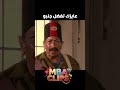 أنا مسافر وهقومك مقام العمدة مسلسل المصراوية