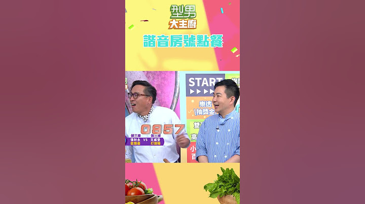點菜點起來了 但這數字是怎樣啦哈哈哈｜型男大主廚 #shorts #型男大主廚 #曾國城 #卓文萱 #詹姆士 #廚師 #吳秉承 #房號 #飯店