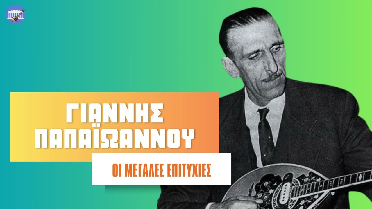 Γιάννης Παπαϊωάννου - Οι Μεγάλες Επιτυχίες (Non-Stop Mix)