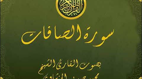 سورة الصافات كاملة تجويد خيالي للقارئ الشيخ محمد صديق المنشاوي مع اظهار آيات التلاوة - as-Saffat