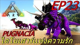 BGZ - ARK Pugnacia Plus EP#23 ไดโนเสาร์เเห่งความรัก Valentine Dino