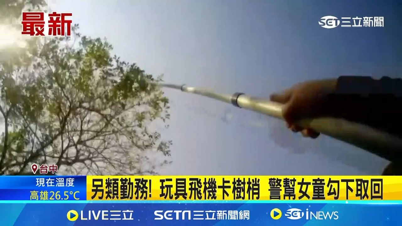另類勤務! 玩具飛機卡樹梢 警幫女童勾下取回│新聞一把抓20250323│三立新聞台