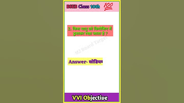 Science vvi objective question class 10th ll Bihar board 10th Science objective question in Hindi