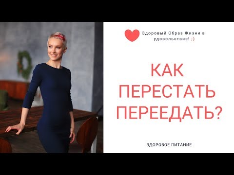 Как перестать переедать? Учимся различать голод и аппетит. Нутрициолог Мария Сафина