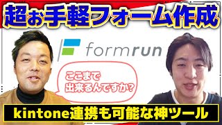 【formrun】kintoneと連携しお手軽にフォーム作成できる神ツール！わかりやすく解説します！【CRM/業務改善/業務効率化】