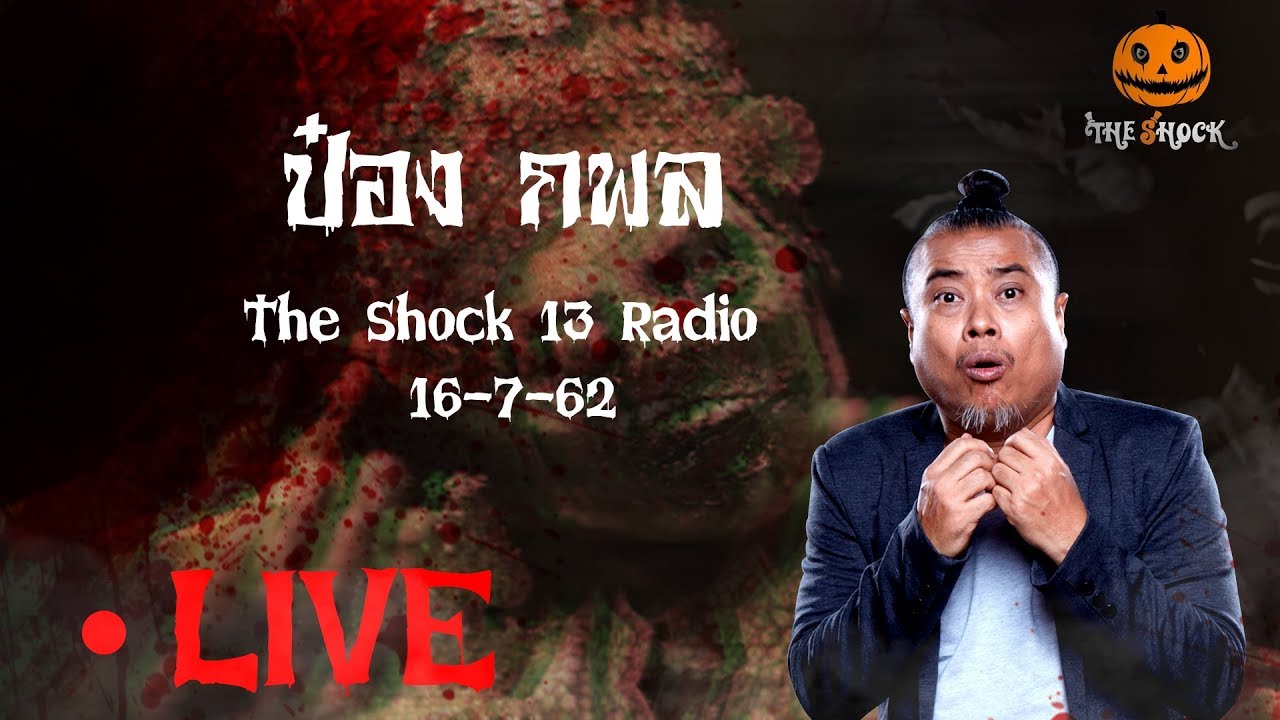 The Shock เดอะช็อค16-7-62 (Official By The Shock)ป๋อง กพล