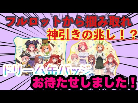 【五等分の花嫁】ドリーム缶バッジ フルロットからの挑戦 神引きなるか…それとも爆死か? 推し争奪戦 #五等分の花嫁 #ラッキー缶バッジ #中野ニ乃 #ニ乃 #ごと嫁  #ごとよめ #くじ