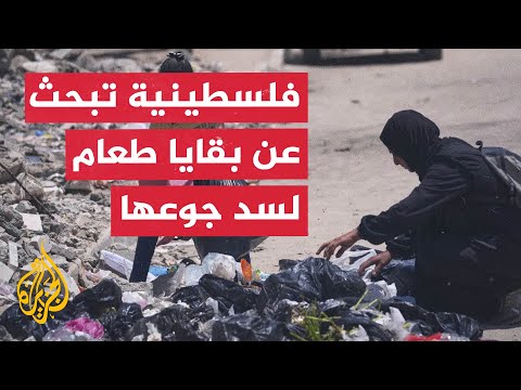 فلسطينية تبحث عن بقايا طعام وسط القمامة في غزة