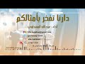 د ار نا تفخ ر بأمثالكم أداء عبدالله المهداوي