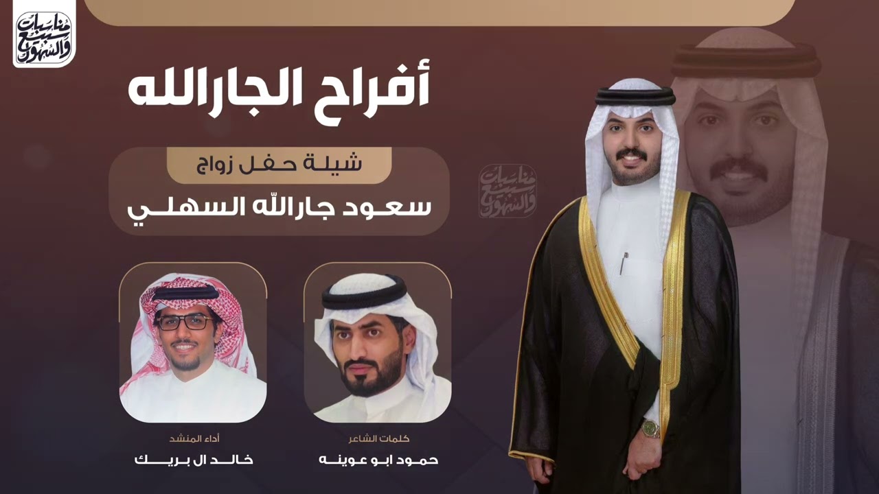 ياعيال العود جارالله | حفل زواج سعود جارالله السهلي | كلمات حمود ابو عوينه | اداء خالد ال بريك