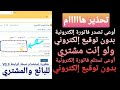 خطورة إصدار فاتورة إلكترونية بدون توقيع إلكتروني تحذير إستخدام نسخة الوثيقة V0 9 للبائع والمشتري 