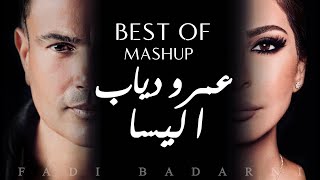 ساعة من اجمل أغاني عمرو دياب و إليسا  -  Best of Amr Diab ft Elissa