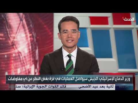 نشرة 21 - 22 غرينيتش | مساع عربية لاستئناف مفاوضات غزة... وهجوم أوكراني يدمر عشرات الطائرات الروسية