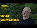 Олег Семёнов // Мы все живём в космосе. От астрофотографии до марсианских колоний