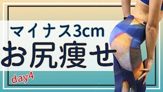 【お尻痩せ】たった５日でお尻マイナス３cmを目指すday4　8月も登録者イベント開催します♡